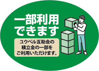 一部利用できます ユウベル互助会の積立金の一部をご利用いただけます。